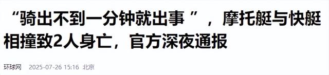 北海两艇相撞后续！乘客死状惨烈，知情人曝更多细节，果然有情况