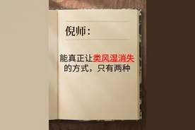 倪海厦：真正能让类风湿消失的方式，只有两种！图片