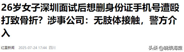 面试被打后续：警方出手，更多受害者站出来，老板身份越扒越可怕