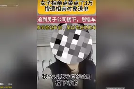 痛快！女子相亲点了3万，惨遭男方逃单，气不过去划车，结局反转图片