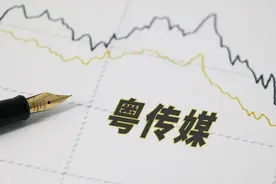 《粤传媒——新机遇，新挑战，投资者如何把握？》图片