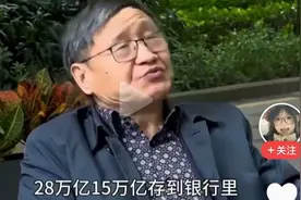 关于居民存款暴增，著名经济学家朱少平发出了良心拷问。图片