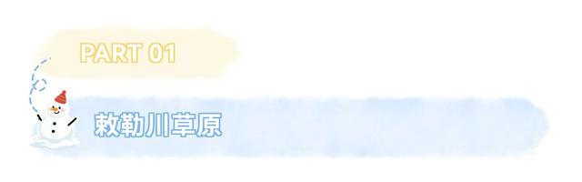 坐标呼和浩特！在这些精选热门点迎接2026！