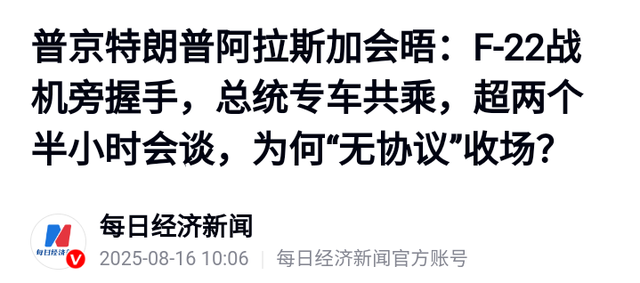 美俄谈完，普京饭都没吃离开美国，特朗普感慨：他和中方有共同点