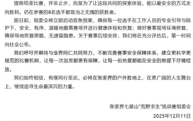 张家界七星山荒野求生赛提前结束 承诺的冠军奖金20万咋办？