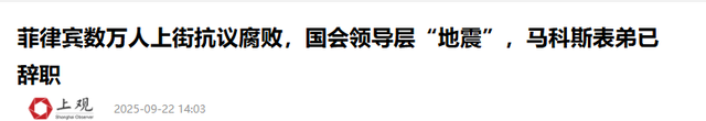 果然 ，马科斯还是栽在“腐败”上，菲警出动，17万菲军力挺民众