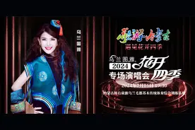 歌游内蒙古！乌兰图雅“花开四季”演唱会燃爆乌兰毛都大草原！图片