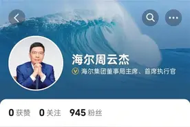 海尔总裁周云杰开账号了图片