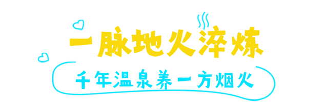 「冬游乳山」天冷了，该把自己泡在温泉里了！