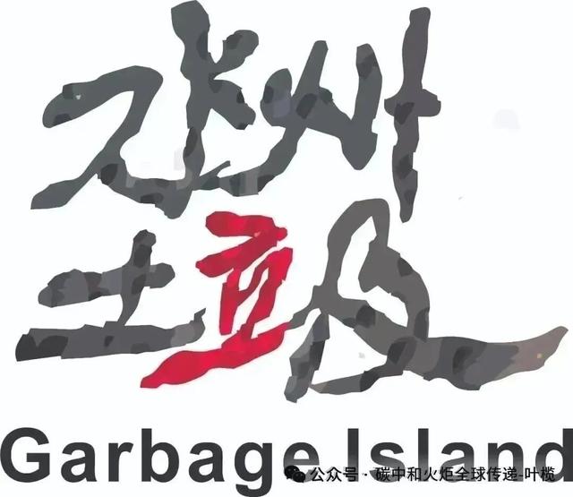 洲长有约:“垃圾洲会客厅”线上举行,关注雪山圣地清洁行动