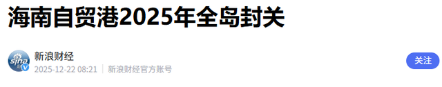 新加坡急了？要中国继续依靠西方，海南封关，新加坡百年饭碗要砸