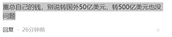 不敢相信：雷军向海外转出50亿美金？小米紧急辟谣！网友称不严谨