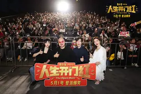喜剧电影《人生开门红》长春路演欢乐开启 主创互动引爆五一档期待图片