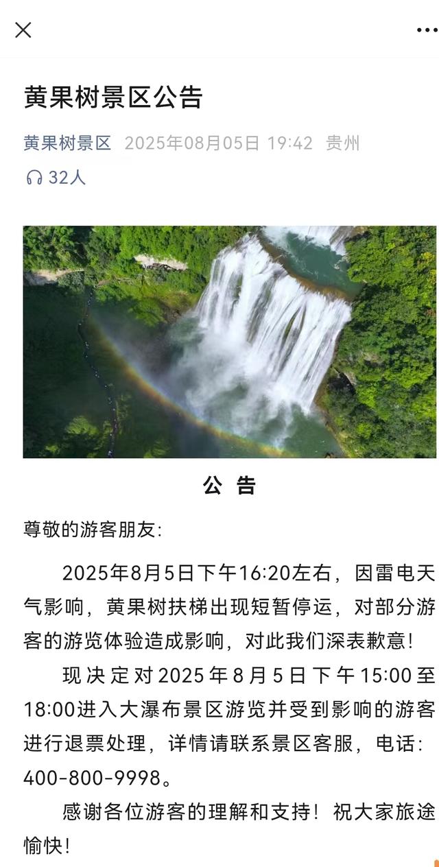 雷雨致黄果树景区扶梯停运，上千游客一度滞留；景区回应：扶梯已恢复运行，受影响游客可退票