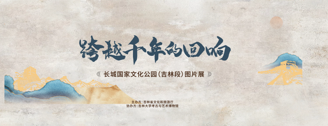 长城国家文化公园（吉林段）交流推广活动成功举办