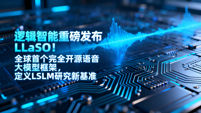 逻辑智能推出全球首个完全开源语音大模型框架，定义LSLM研究基准