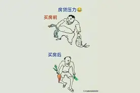 买房前VS买房后，这漫画太真实了吧！你品，你细品！图片