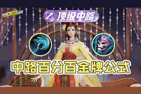 中路百分百金牌公式！只因我做对了三件事！排位星加加加到倦！图片