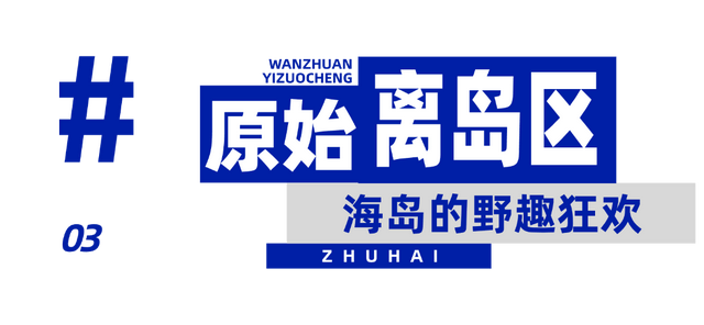 珠海赶海地图出炉！这些宝藏海滩，火爆了！