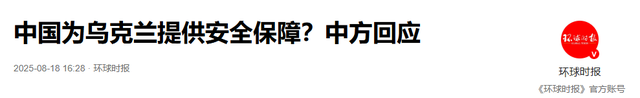 普京提议，让中国担保乌克兰安全，中方的回复，给美俄提了个醒