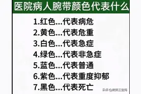 医院病人腕带颜色代表什么，看完涨知识了，收藏起来看看图片