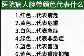医院病人腕带颜色代表什么，看完涨知识了，收藏起来看看图片