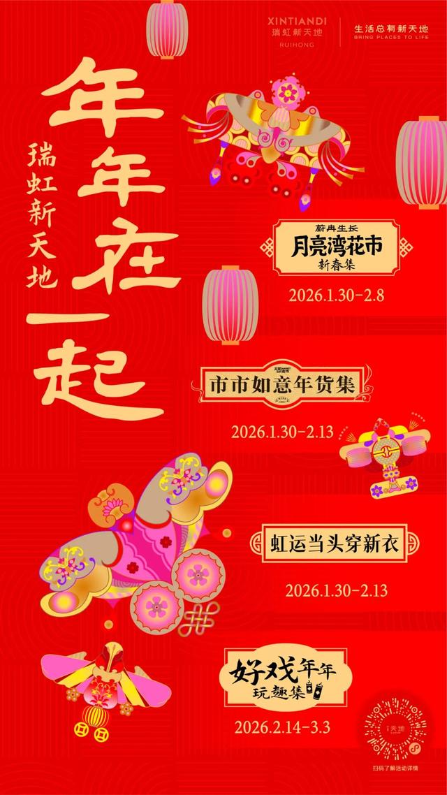 逛花市、吃美食、体验非遗手作，瑞虹新天地春节全攻略来啦！