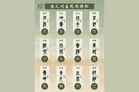 古人给万物“起外号”！30个雅称藏满浪漫，看完才懂文化多牛图片