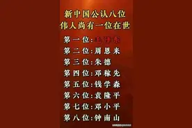 新中国公认的八位伟人，尚有一位在世图片