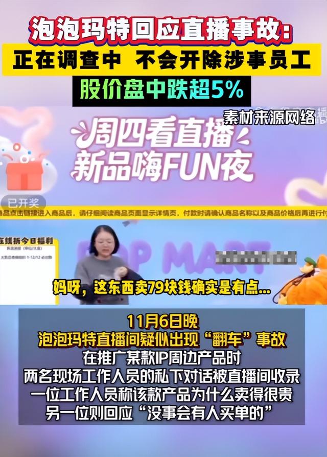 股价跌超5%，泡泡玛特回应直播事故：在调查中，不会开除涉事员工