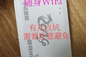 随身WiFi的几个大坑，一定要看看图片