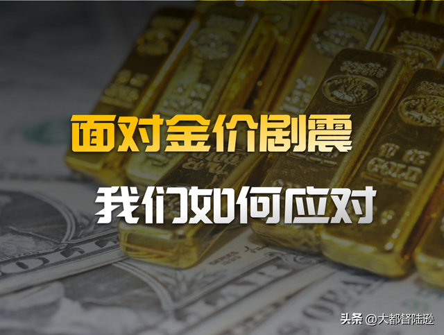 黄金这波剧震，是短期回调还是牛市见顶的信号？接下来该怎么办？