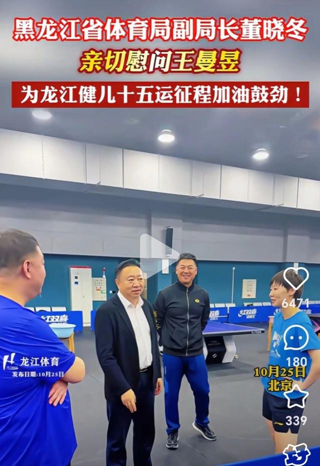 黑龙江体育局副局长亲赴北京慰问王曼昱，助她卫冕女单冠军