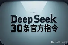 玩转DeepSeek，有这30条指令够用了图片