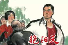 阶级斗争故事连环画《艳阳天》第四集（共五集）人民美术出版社图片