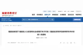 事关高校、中职教师职称！福建最新通知图片