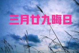 明日三月二十九是“晦日”，无论多忙，牢记:1要送，2不出，3不同图片