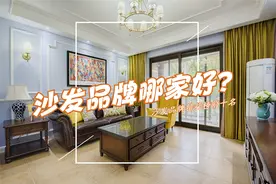 沙发品牌哪家好？2023沙发品牌排行榜前十名出炉，买前建议收藏图片