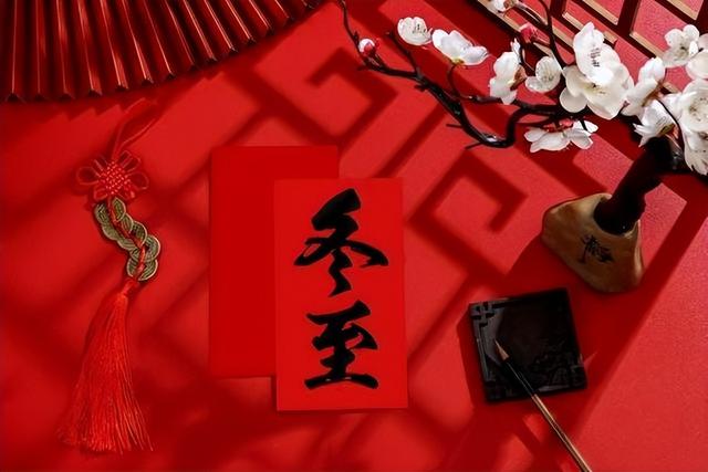 今天冬至是“忌日”，提醒：1不走、2不早	、3不开、4要腌、5要吃