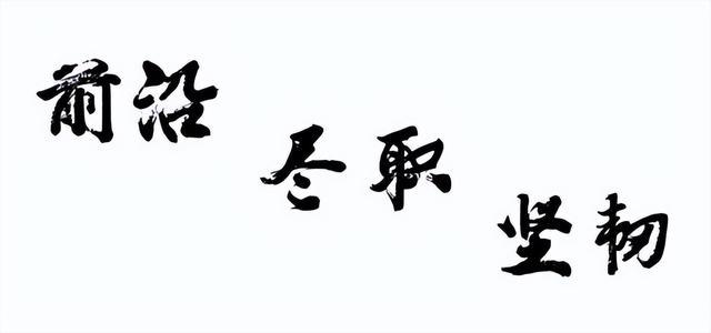 罗浮一览律途宽，登高望远业更勤