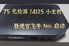 大量瘦客户机涌入闲鱼！ 75元成功捡漏 J4125 小主机！最便宜飞牛 Nas图片