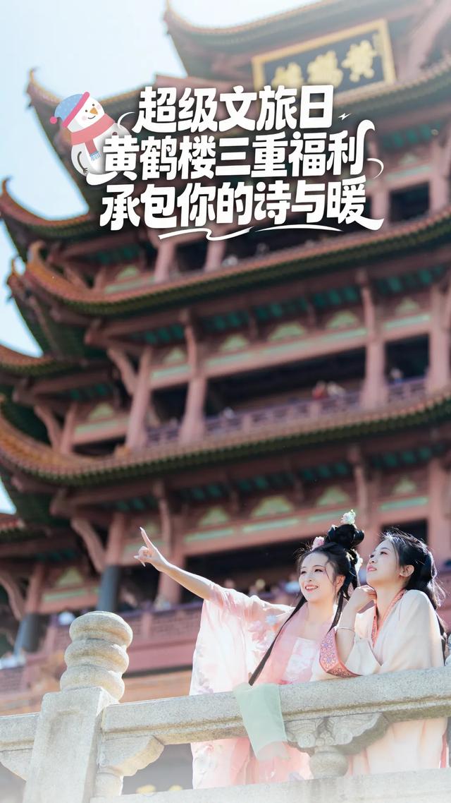 超级文旅日，黄鹤楼冬日福利上线！