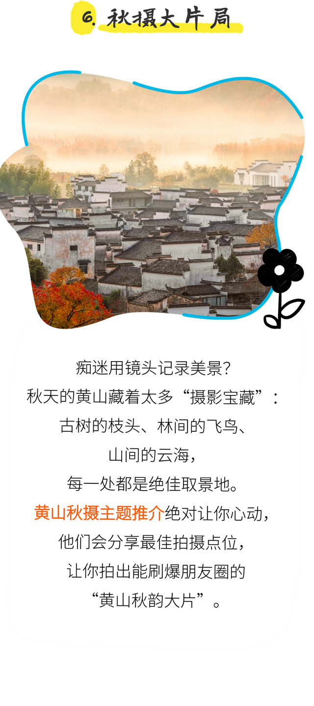倒计时3天 | 黄山趣玩盛宴空降杭州，解锁你的秋游第一站！