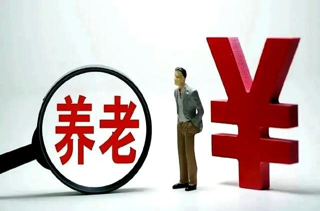 广东养老金新算法。低收入拉高，高收入涨幅收窄？