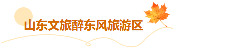 临沂这些景区免门票啦！听【李宗盛演唱会】享景区优惠！