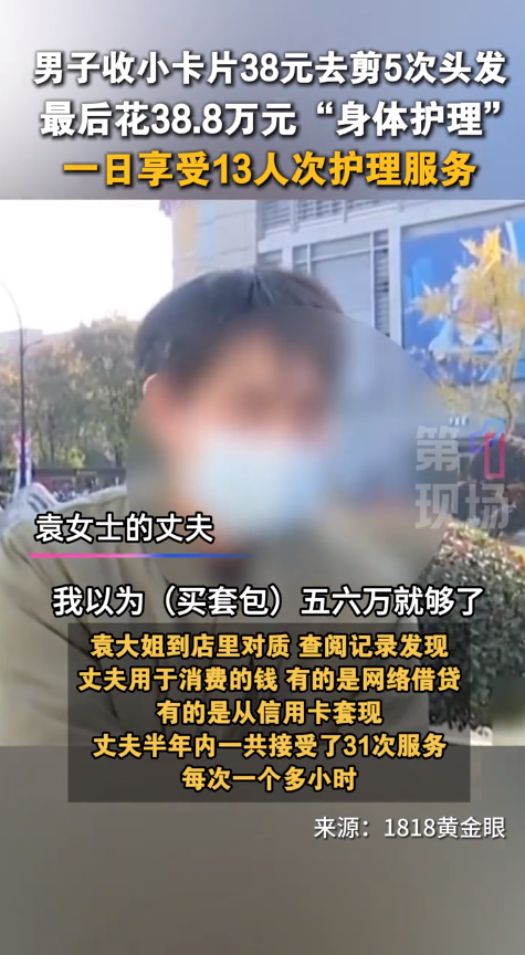 男子在美容院花30多万做身体护理项目，妻子：一天接受13人次服务，还有3人同时服务