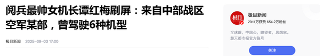 阅兵女机长身份曝光！私生活被扒牺牲太大，老公不简单，央视点名
