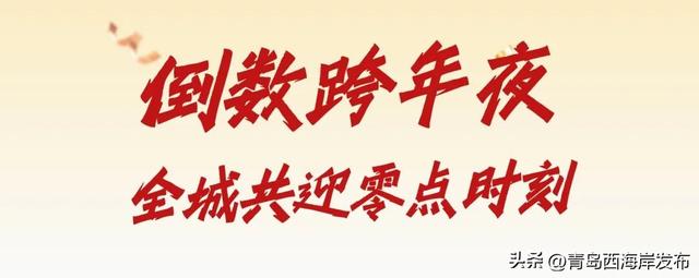 来西海岸，跨年就要这么玩！