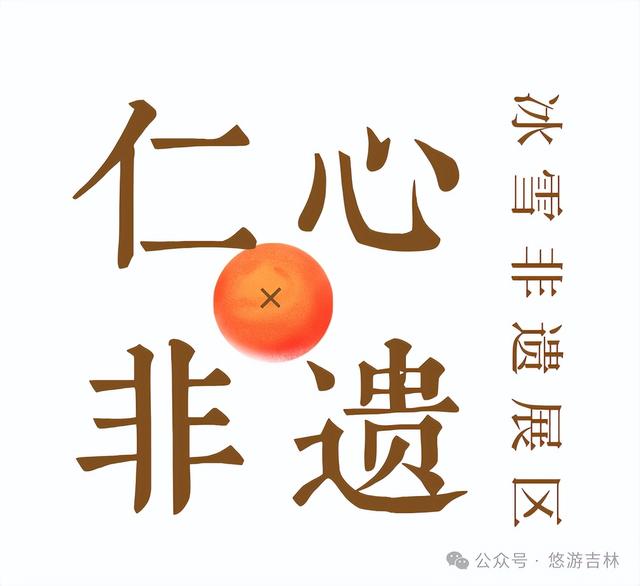 雪博会王炸展区！一馆逛遍百余项非遗！