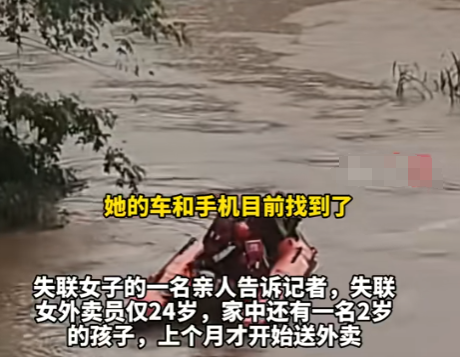 24岁女外卖员已找到！死状太惨烈，家中孩子才2岁，知情人曝死因